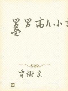 男男高h小说总受