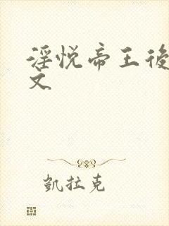 淫悦帝王后宫h文