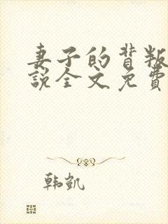 妻子的背叛 小说全文免费阅读