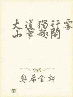 大道独行雾外江山笔趣阁