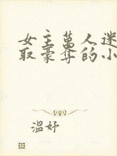 女主万人迷被强取豪夺的小说封面