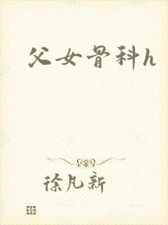 父女骨科h封面
