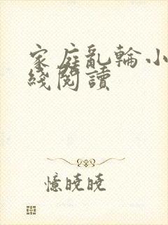 家庭乱轮小说在线阅读