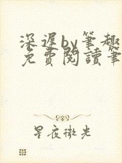 深迟by笔趣阁免费阅读笔趣阁