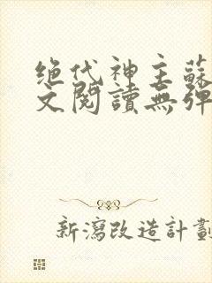 绝代神主苏莫全文阅读无弹窗