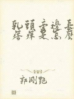 乳头旁边长小疙瘩痒是怎么回事封面