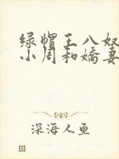 绿帽王八奴伺候小周和娇妻封面