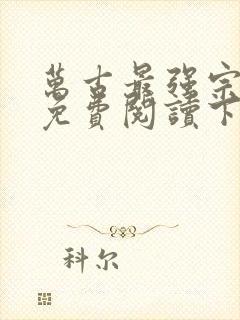 万古最强宗漫画免费阅读下拉式六漫画