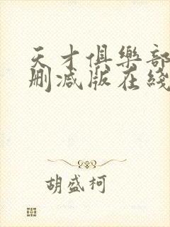 天才俱乐部 无删减版在线阅读