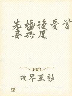 先婚后爱首长宠妻无度封面