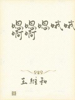 嗯嗯嗯哦哦啊啊啊啊封面