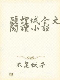 顾煜城全文免费阅读小说