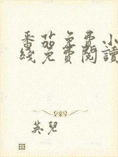 番茄免费小说在线免费阅读封面