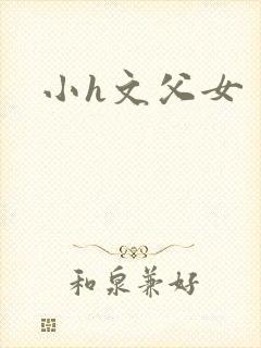 小h文父女