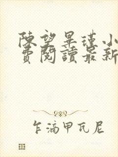 陈望毕瑾小说免费阅读最新章节更新