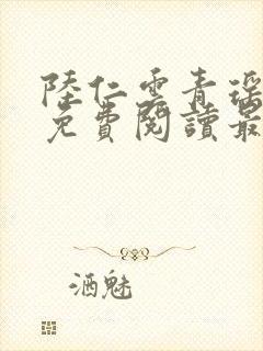 陆仁云青瑶正版免费阅读最新章节11