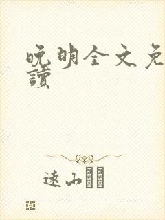 晚明全文免费阅读