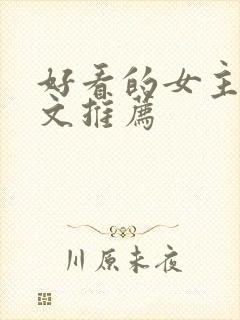 好看的女主修仙文推荐封面