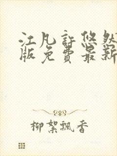 江凡许悠然完整版免费最新看