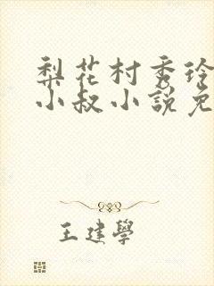 梨花村秀玲爸爸小叔小说免费阅读