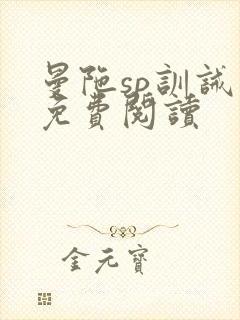 曼陀sp训诫文免费阅读封面