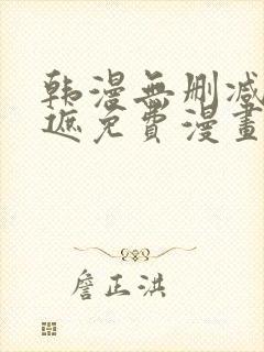 韩漫无删减无羞遮免费漫画