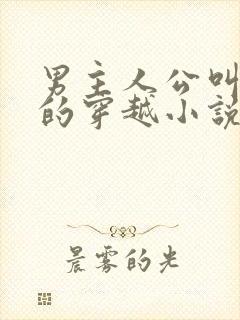 男主人公叫云逸的穿越小说