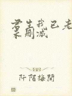 君生我已老小说未删减