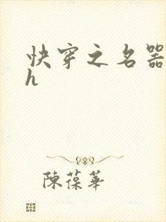 快穿之名器尤物h