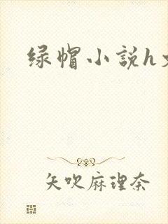 绿帽小说h文