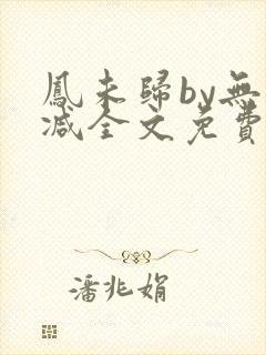 凤未归by无删减全文免费阅读