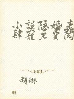 小说隐婚老公放肆宠免费阅读