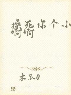 操死你个小骚货啊啊