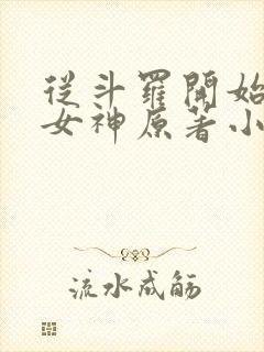 从斗罗开始俘获女神原著小说