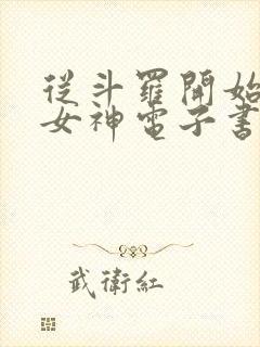 从斗罗开始俘获女神电子书在线阅读封面