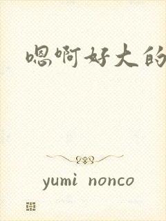 嗯啊好大的奶子