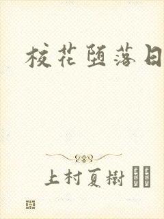 校花堕落日常封面