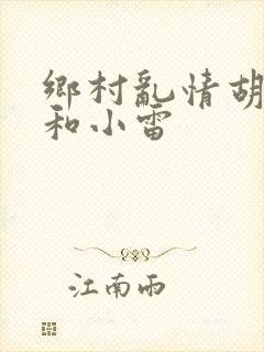 乡村乱情胡秀英和小雷封面