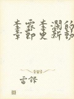 李霖李澜的最新章节更新动态