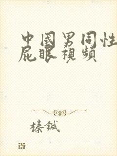 中国男同性恋操屁眼视频封面