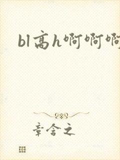 bl高h啊啊啊