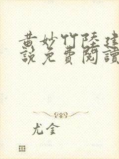 黄妙竹陆建义小说免费阅读最新章节