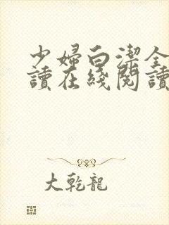 少妇白洁全文阅读在线阅读