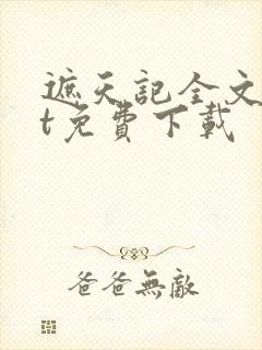 遮天记全文txt免费下载