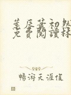 叶辰萧初然小说免费阅读林