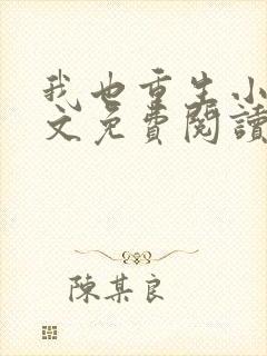 我也重生小说全文免费阅读封面