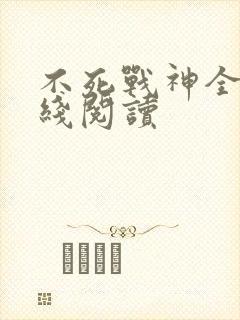 不死战神全文在线阅读
