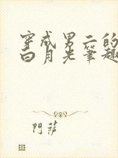 穿成男二的早死白月光笔趣阁