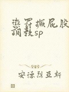 惩罚撅屁股晾臀调教sp封面