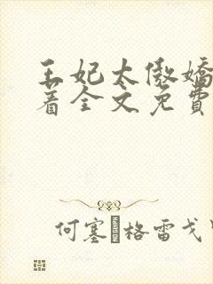 王妃太傲娇得宠着全文免费阅读封面